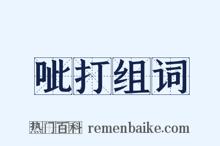 呲打组词是什么意思的图片